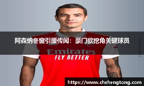 阿森纳冬窗引援传闻：豪门欲挖角关键球员