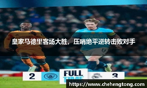 皇家马德里客场大胜，压哨绝平逆转击败对手