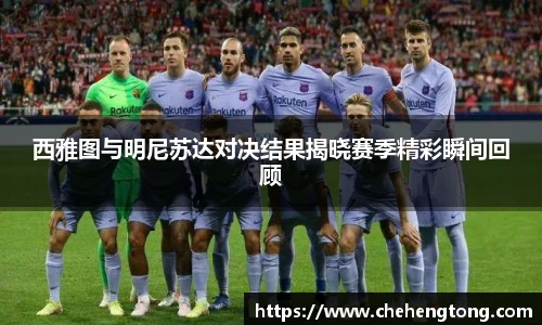 西雅图与明尼苏达对决结果揭晓赛季精彩瞬间回顾