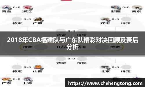 2018年CBA福建队与广东队精彩对决回顾及赛后分析