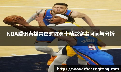 NBA腾讯直播雷霆对阵勇士精彩赛事回顾与分析