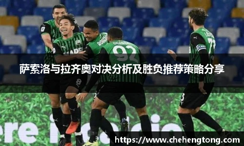 萨索洛与拉齐奥对决分析及胜负推荐策略分享