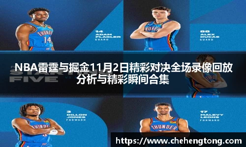 NBA雷霆与掘金11月2日精彩对决全场录像回放分析与精彩瞬间合集