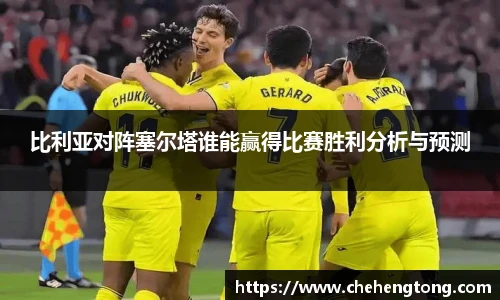 比利亚对阵塞尔塔谁能赢得比赛胜利分析与预测