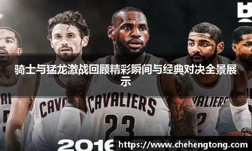 骑士与猛龙激战回顾精彩瞬间与经典对决全景展示