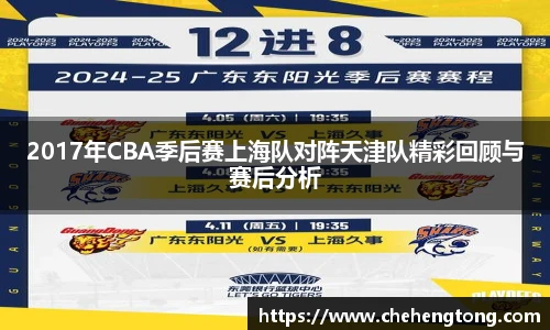 2017年CBA季后赛上海队对阵天津队精彩回顾与赛后分析