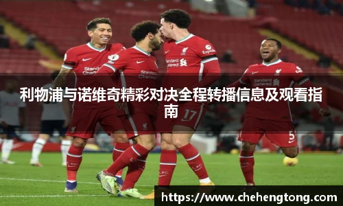 利物浦与诺维奇精彩对决全程转播信息及观看指南