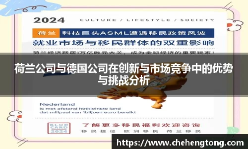 荷兰公司与德国公司在创新与市场竞争中的优势与挑战分析