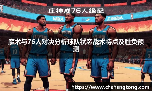 魔术与76人对决分析球队状态战术特点及胜负预测