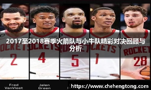 2017至2018赛季火箭队与小牛队精彩对决回顾与分析