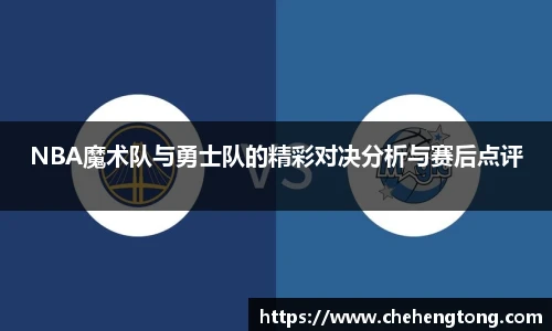 NBA魔术队与勇士队的精彩对决分析与赛后点评