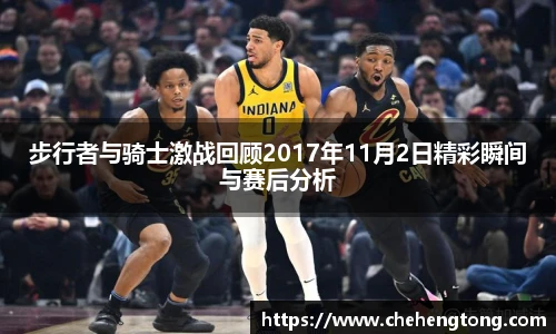 步行者与骑士激战回顾2017年11月2日精彩瞬间与赛后分析