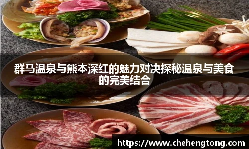 群马温泉与熊本深红的魅力对决探秘温泉与美食的完美结合