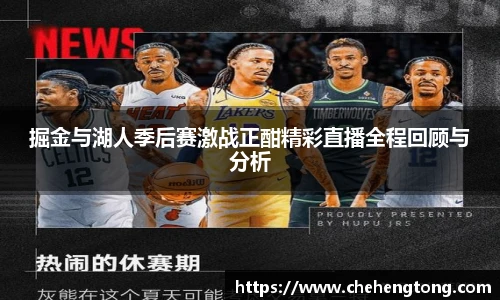 掘金与湖人季后赛激战正酣精彩直播全程回顾与分析
