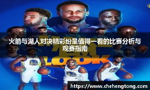 火箭与湖人对决精彩纷呈值得一看的比赛分析与观赛指南