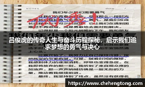 吕俊虎的传奇人生与奋斗历程探秘，启示我们追求梦想的勇气与决心